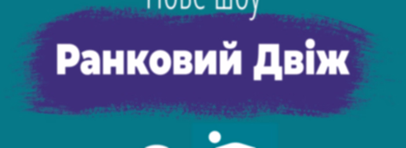 Ранковий Двіж на Нашому Радіо