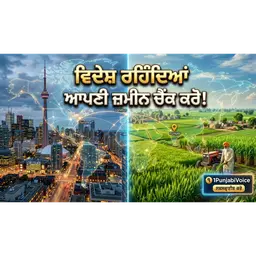 ਵਿਦੇਸ਼ ਤੋਂ ਪੰਜਾਬ ਦੀਆਂ ਜ਼ਮੀਨੀ ਫ਼ਰਦਾਂ ਦੀ ਜਾਂਚ.Checking Punjab Land Records from Abroad
