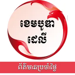 ពត៌មានប្រចាំថ្ងៃនៃសារព័ត៌មាន ឌឹ ខេមបូឌា ដេលីសម្រាប់រាត្រីថ្ងៃទី៣០ ខែមេសា ឆ្នាំ២០២៦