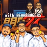 明日もゲイ #681 -【ゲスト：ベアレンジャーズ前編】秘密の日記と首のゆくえ笑