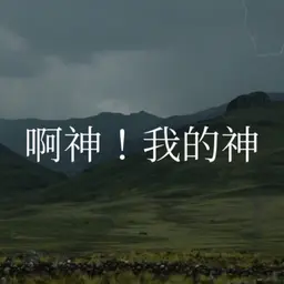 109【啊神!我的神】