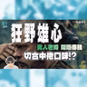 影評 :《狂野雄心》: 畢彼特回歸陽剛硬漢戲路！男人老狗荒野求生，極度切合中佬口味？