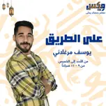 على الطريق