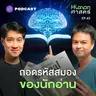 HMS65 ทำไมหนังสือ ถึงเป็นสื่อที่พัฒนาสมองได้ดีที่สุด?