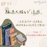 115年07月19日節目  EP51｜學習好時光