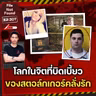 คดีฆาตกรรมจากจิตที่บิดเบี้ยวของ ‘สตอล์กเกอร์’ คลั่งรัก | File Not Found EP.307