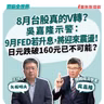 【寶島全世界】8月台股真的V轉？吳嘉隆示警：9月FED若升息，將迎來震盪！ 日元跌破160元已不可能？  來賓：吳嘉隆 總體經濟學家｜矢板明夫 主持 2026/08/18