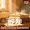 Daily Chinese Expression 357「 吃灰 & 断舍离」 Chinese podcast -Speak Chinese with Da Peng #汉语俗语和习惯用语