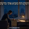 השקט הזה מוציא אותי מדעתי