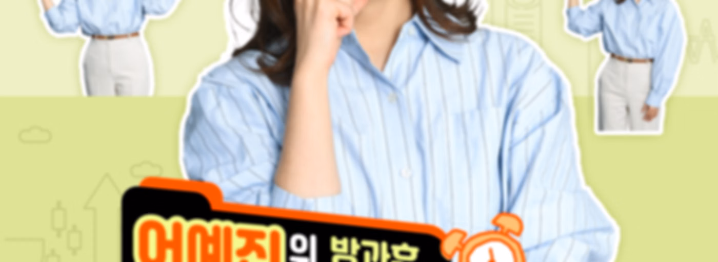 어예진의 방과후 목돈연구소