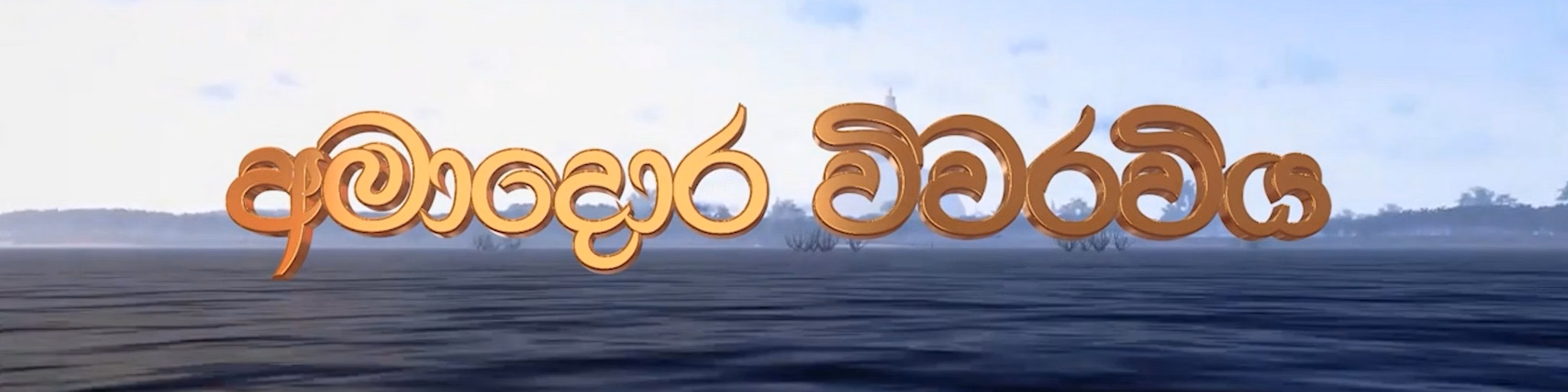 Amadoraviwaraviya