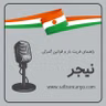 سفری به کشور نیجر ، راهنمای فریت بار و قوانین گمرکی