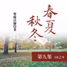 《春夏秋冬》第九集 (18之9)