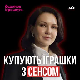 Як працює “Будинок Іграшок” зсередини - СEO Марія Назаренко