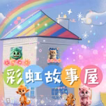 彩虹故事屋