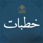 خطبات