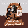 رادیو شاخ با فرشید منافی | فصل دوم اپیزود ۱۱۱ | از پوشکِ رهبری تا لات‌های پلاستیکی