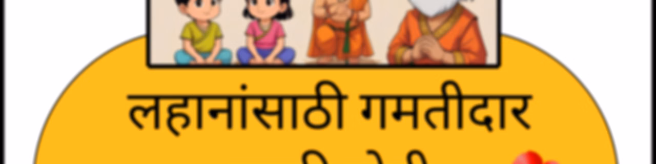 पारिजात | मुलांसाठी मराठी गोष्टी | Parijat - Marathi Stories for Kids