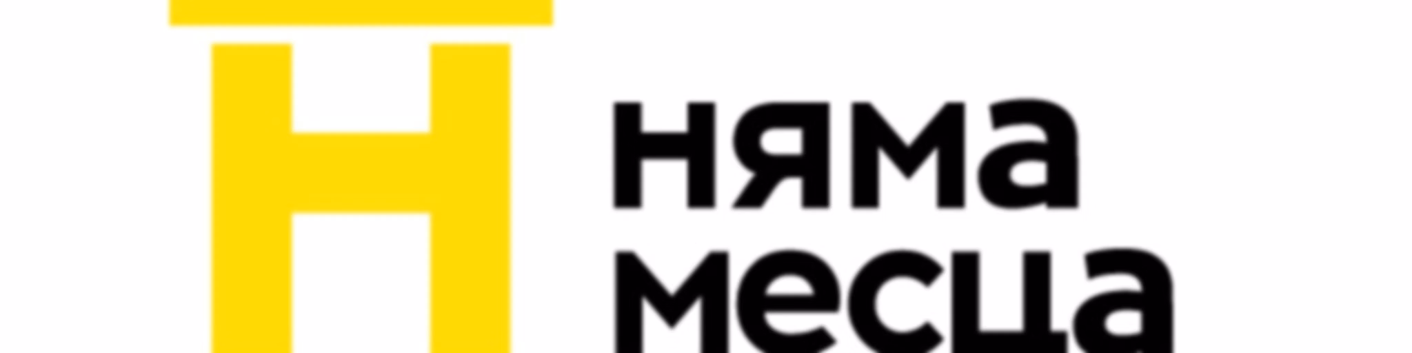 Нету места