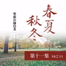 《春夏秋冬》第十一集 (18之11)