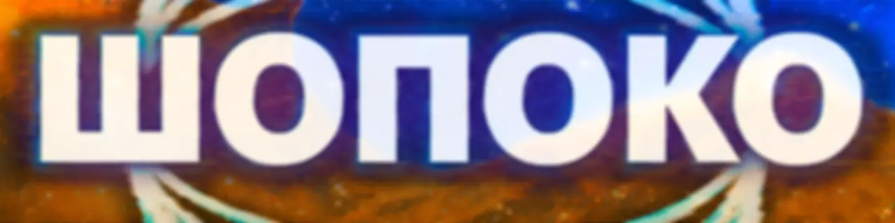 ШоПоКо