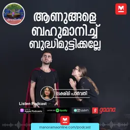 ആണുങ്ങളെ ബഹുമാനിച്ച് ബുദ്ധിമുട്ടിക്കല്ലേ | Ayinu Podcast | Manorama Online Podcast