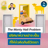 The Monty Hall Problem ปริศนาความน่าจะเป็นที่ให้ข้อคิดกับชีวิตเรา | 5M EP.2591