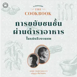 SS 8 EP. 05 การขยับชนชั้นผ่านตำราอาหารในหนังสืองานศพ - The Cloud Podcast