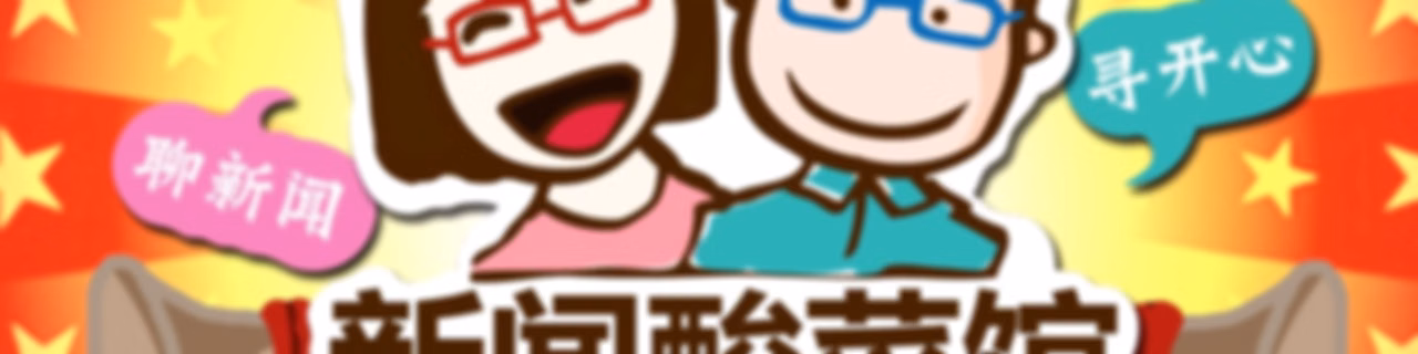 新闻酸菜馆