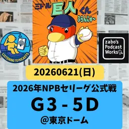 2026.06.22 【6/21 vsD:ボクはこのゲームは勝ったと確信したんだ!が、しかし・・・】 from Radiotalk