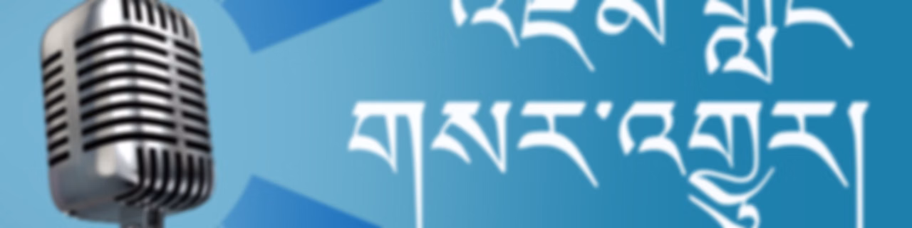 དགོང་དྲོའི་གསར་འགྱུར། - ཨ་རིའི་རླུང་འཕྲིན་ཁང་།