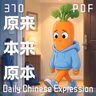 Daily Chinese Expression 370「原来·本来·原本」 Chinese podcast -Speak Chinese with Da Peng #汉语俗语和习惯用语