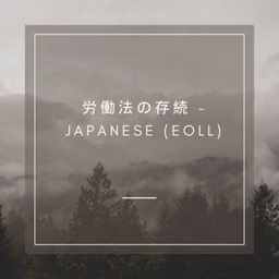 労働法の存続 - Japanese (EOLL)