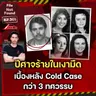 กี่ชีวิตที่ต้องแลก? ‘ปีศาจ’ ในเงามืด เบื้องหลัง Cold Case ที่นานกว่า 30 ปี | File Not Found EP.301
