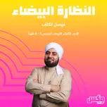 بودكاست White Galsses