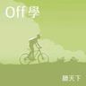 【Off學Ep.151】台灣也有世界級馬戲團！FOCASA 如何把失敗變成 100 次勇敢 feat. FOCASA團長林智偉、團員江宇平