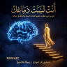 ملخص كتاب أنت لست دماغك | جيفري شوارتز وريبيكا غلادينغ