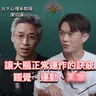 照顧好你的多巴胺系統，會是生活中最重要的事情 feat. 台大心理系教授 謝伯讓