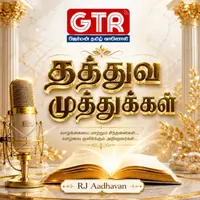 தத்துவ முத்துக்கள் | Thathuva Muthukkal (GTR)