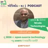 શું 2026 માં open-source technology વધુ users ને આકર્ષિત કરશે?
