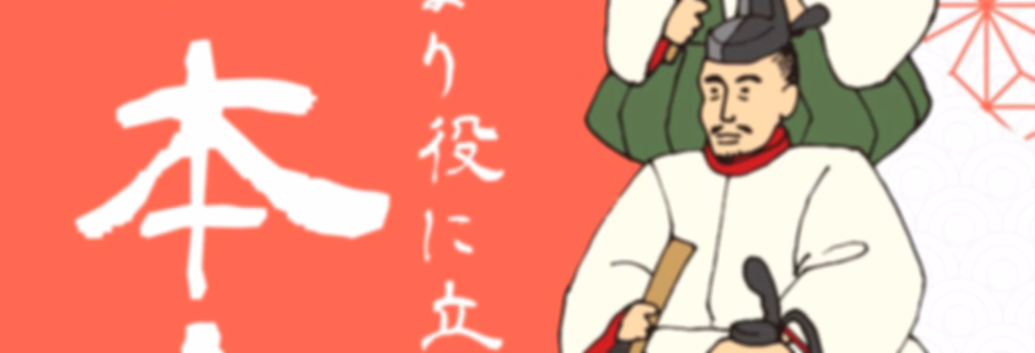 あんまり役に立たない日本史