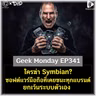 ใครฆ่า Symbian? ซอฟต์แวร์มือถือที่เคยชนะทุกแบรนด์ ยกเว้นระบบตัวเอง | Geek Monday EP341