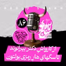 رادیو شاخ با فرشید منافی | فصل دوم اپیزود ۸۶ | از کارواشِ دکتر بیرانوند تا سگهایِ هارِ رمزی بولتون