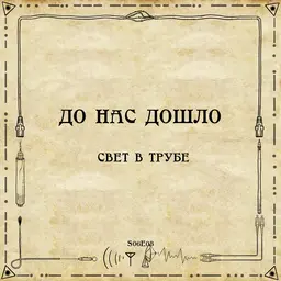 До нас дошло S06E08. Свет в трубе