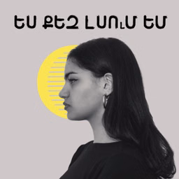 Ես քեզ լսում եմ