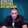 Треба ли да се плашиме? Вештачка Интелигенција, може ли да се регулира?