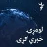 خبري ګړۍ ۱