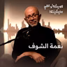 إنت شايف فعلًا… ولا مجرد بتبص؟ 👁️
