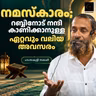 നമസ്കാരം; റബ്ബിനോട് നന്ദി കാണിക്കാനുള്ള ഏറ്റവും വലിയ അവസരം | ഹംസകുട്ടി സലഫി | Hamsakutty Salafi