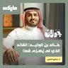 خالد بن الوليد: القائد الذي لم يُهزم قط! | أ.د.منصور الجابري